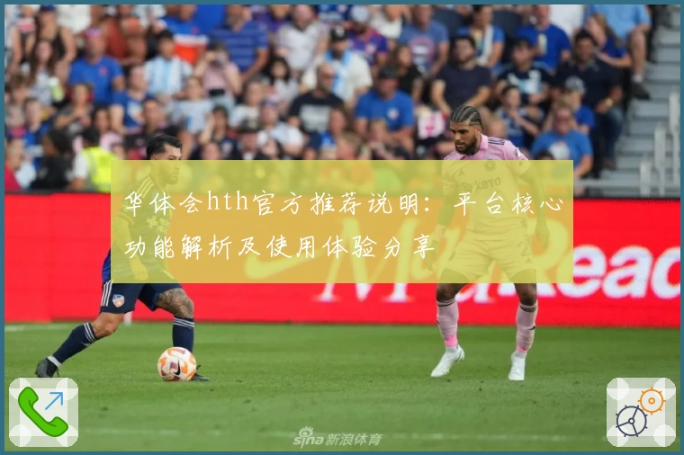 华体会hth官方推荐说明：平台核心功能解析及使用体验分享
